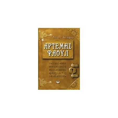 ΑΡΤΕΜΗΣ ΦΑΟΥΛ Νο1 - ΤΑ ΧΙΛΙΑ ΠΡΟΣΩΠΑ