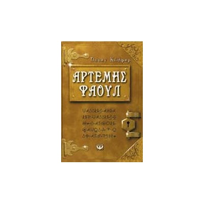 ΑΡΤΕΜΗΣ ΦΑΟΥΛ Νο1 - ΤΑ ΧΙΛΙΑ ΠΡΟΣΩΠΑ