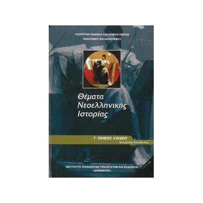 ΘΕΜΑΤΑ ΝΕΟΕΛΛΗΝΙΚΗΣ ΙΣΤΟΡΙΑΣ Γ' ΛΥΚΕΙΟΥ