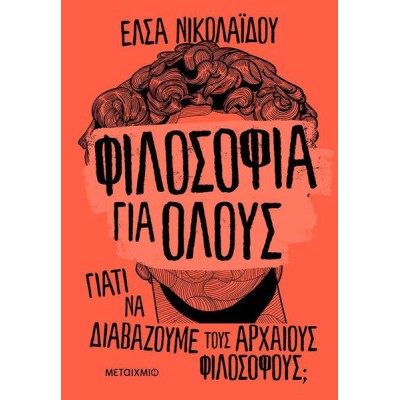 ΦΙΛΟΣΟΦΙΑ ΓΙΑ ΟΛΟΥΣ