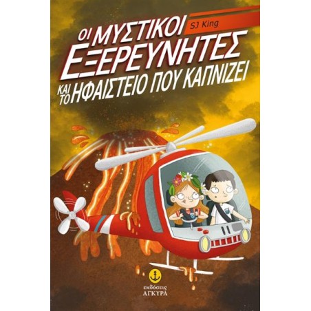 ΟΙ ΜΥΣΤΙΚΟΙ ΕΞΕΡΕΥΝΗΤΕΣ ΚΑΙ ΤΟ ΗΦΑΙΣΤΕΙΟ ΚΑΠΝΙΖΕΙ