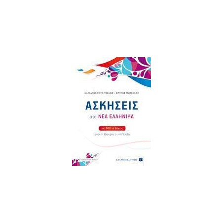 ΑΣΚΗΣΕΙΣ ΣΤΑ ΝΕΑ ΕΛΛΗΝΙΚΑ (Μητσέλος)