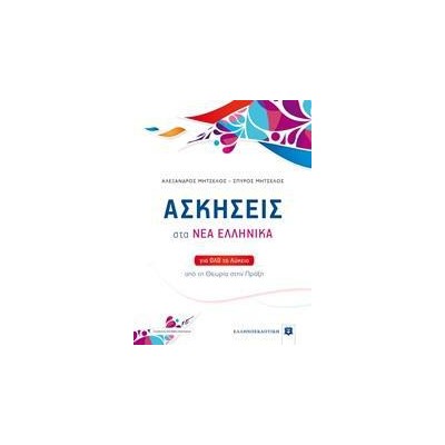 ΑΣΚΗΣΕΙΣ ΣΤΑ ΝΕΑ ΕΛΛΗΝΙΚΑ (Μητσέλος)