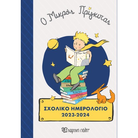 ΣΧΟΛΙΚΟ ΗΜΕΡΟΛΟΓΙΟ 2023-2024-Ο ΜΙΚΡΟΣ ΠΡΙΓΚΙΠΑΣ
