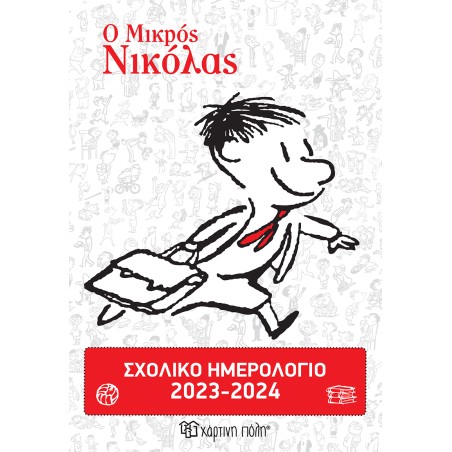 ΣΧΟΛΙΚΟ ΗΜΕΡΟΛΟΓΙΟ 2023-2024- Ο ΜΙΚΡΟΣ ΝΙΚΟΛΑΣ