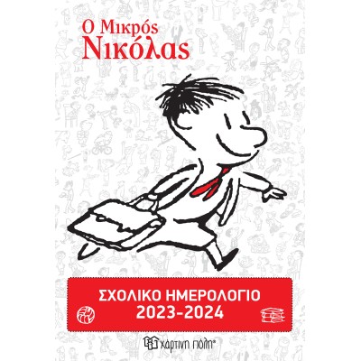 ΣΧΟΛΙΚΟ ΗΜΕΡΟΛΟΓΙΟ 2023-2024- Ο ΜΙΚΡΟΣ ΝΙΚΟΛΑΣ