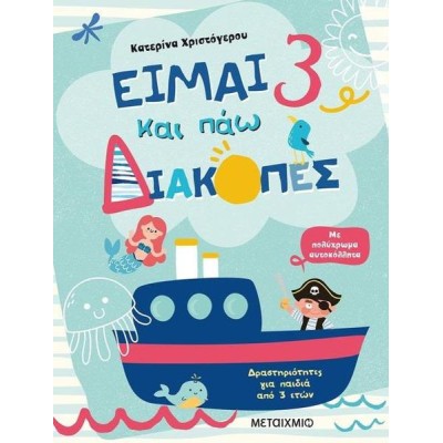 ΕΙΜΑΙ 3 ΚΑΙ ΠΑΩ ΔΙΑΚΟΠΕΣ