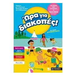 ΩΡΑ ΓΙΑ ΔΙΑΚΟΠΕΣ, ΠΡΟΝΗΠΙΟ...