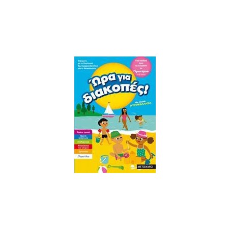 ΩΡΑ ΓΙΑ ΔΙΑΚΟΠΕΣ, ΠΡΟΝΗΠΙΟ (4-5 ΕΤΩΝ)