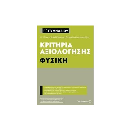 ΦΥΣΙΚΗ-ΚΡΙΤΗΡΙΑ ΑΞΙΟΛΟΓΗΣΗΣ Γ' ΓΥΜΝΑΣΙΟΥ