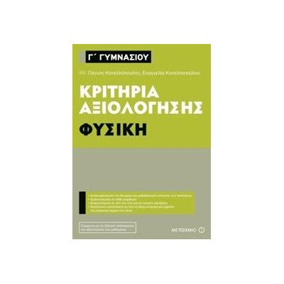 ΦΥΣΙΚΗ-ΚΡΙΤΗΡΙΑ ΑΞΙΟΛΟΓΗΣΗΣ Γ' ΓΥΜΝΑΣΙΟΥ