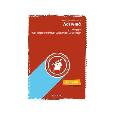 ΛΑΤΙΝΙΚΑ Β' ΛΥΚΕΙΟΥ ΟΜΑΔΑ ΠΡΟΣΑΝΑΤΟΛΙΣΜΟΥ ΑΝΘΡΩΠΙΣΤΙΚΩΝ ΣΠΟΥΔΩΝ