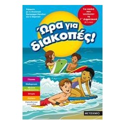 ΩΡΑ ΓΙΑ ΔΙΑΚΟΠΕΣ, Γ'...