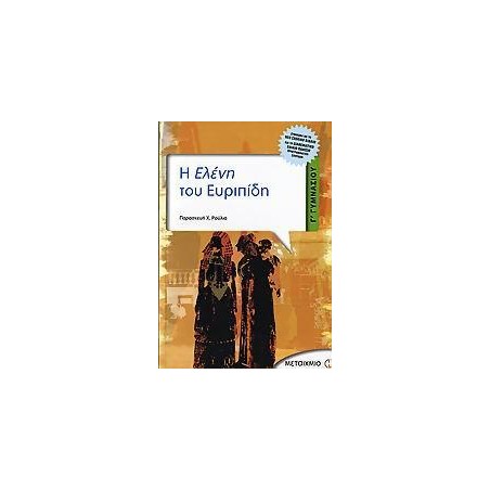 Η ΕΛΕΝΗ ΤΟΥ ΕΥΡΙΠΙΔΗ Γ΄ΓΥΜΝΑΣΙΟΥ