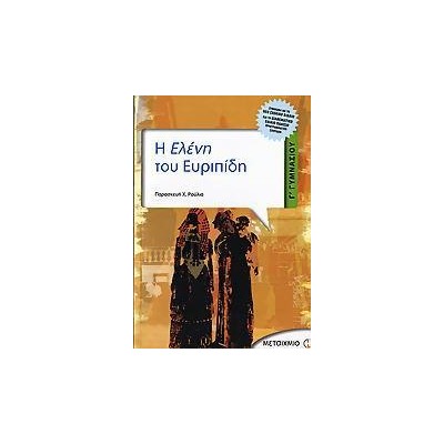 Η ΕΛΕΝΗ ΤΟΥ ΕΥΡΙΠΙΔΗ Γ΄ΓΥΜΝΑΣΙΟΥ
