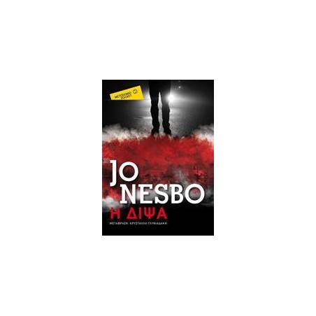 Η ΔΙΨΑ  JO NESBO  POCKET