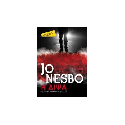 Η ΔΙΨΑ  JO NESBO  POCKET