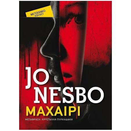 ΜΑΧΑΙΡΙ  JO NESBO  POCKET