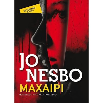 ΜΑΧΑΙΡΙ  JO NESBO  POCKET
