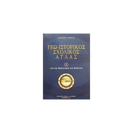 ΓΕΩ-ΙΣΤΟΡΙΚΟΣ ΣΧΟΛΙΚΟΣ ΑΤΛΑΣ-ΤΟΜΟΣ 1