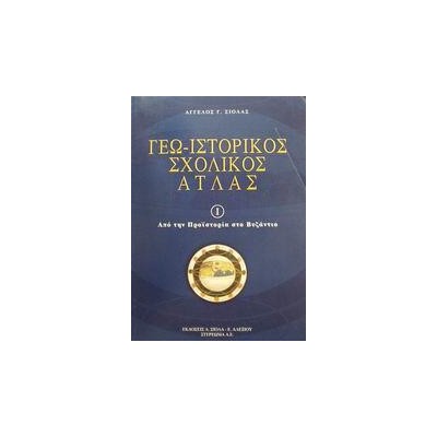 ΓΕΩ-ΙΣΤΟΡΙΚΟΣ ΣΧΟΛΙΚΟΣ ΑΤΛΑΣ-ΤΟΜΟΣ 1