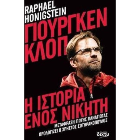 ΓΙΟΥΡΓΚΕΝ ΚΛΟΠ: Η ΙΣΤΟΡΙΑ ΕΝΟΣ ΝΙΚΗΤΗ