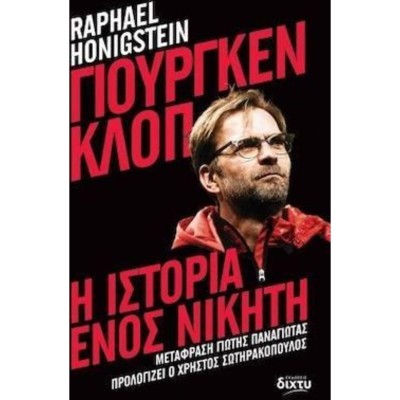 ΓΙΟΥΡΓΚΕΝ ΚΛΟΠ: Η ΙΣΤΟΡΙΑ ΕΝΟΣ ΝΙΚΗΤΗ