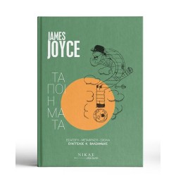 JAMES JOYCE ΤΑ ΠΟΙΗΜΑΤΑ 