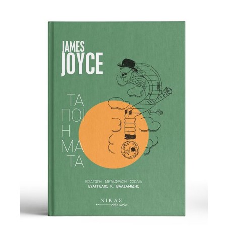 JAMES JOYCE ΤΑ ΠΟΙΗΜΑΤΑ 