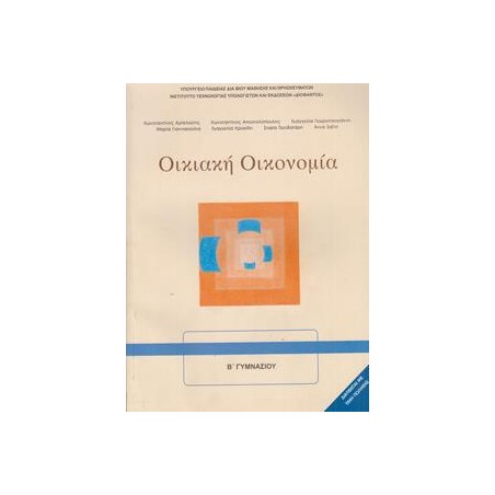 ΟΙΚΙΑΚΗ ΟΙΚΟΝΟΜΙΑ Α-Β ΓΥΜΝΑΣΙΟΥ