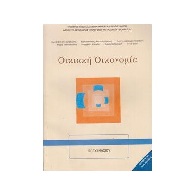 ΟΙΚΙΑΚΗ ΟΙΚΟΝΟΜΙΑ Α-Β ΓΥΜΝΑΣΙΟΥ