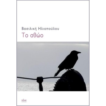 ΤΟ ΑΘΩΟ