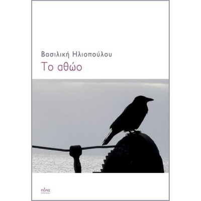 ΤΟ ΑΘΩΟ