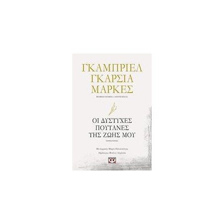 ΟΙ ΔΥΣΤΥΧΕΣ ΠΟΥΤΑΝΕΣ ΤΗΣ ΖΩΗΣ ΜΟΥ