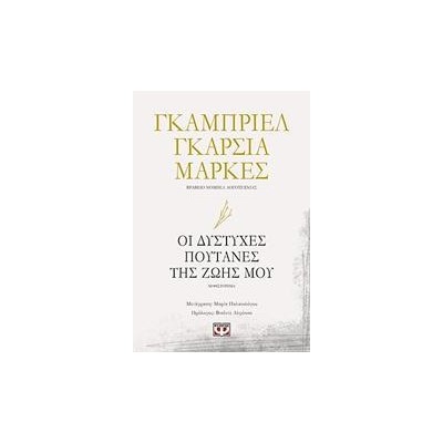 ΟΙ ΔΥΣΤΥΧΕΣ ΠΟΥΤΑΝΕΣ ΤΗΣ ΖΩΗΣ ΜΟΥ