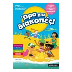 ΩΡΑ ΓΙΑ ΔΙΑΚΟΠΕΣ, ΠΡΟΝΗΠΙΟ...