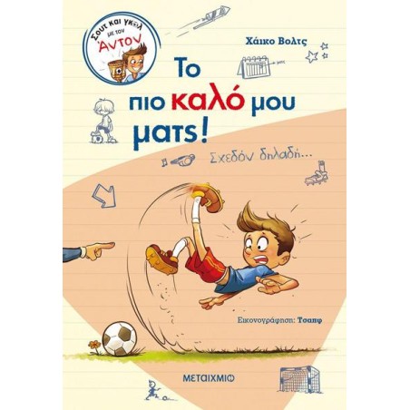 ΤΟ ΠΙΟ ΚΑΛΟ ΜΟΥ ΜΑΤΣ!..ΣΧΕΔΟΝ ΔΗΛΑΔΗ...