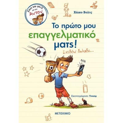 ΤΟ ΠΡΩΤΟ ΜΟΥ ΕΠΑΓΓΕΛΜΑΤΙΚΟ ΜΑΤΣ! ΣΧΕΔΟΝ ΔΗΛΑΔΗ...