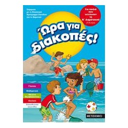 ΩΡΑ ΓΙΑ ΔΙΑΚΟΠΕΣ, Β'...