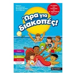 ΩΡΑ ΓΙΑ ΔΙΑΚΟΠΕΣ, Α'...