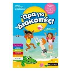 ΩΡΑ ΓΙΑ ΔΙΑΚΟΠΕΣ,...