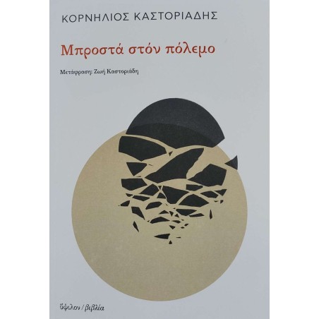 ΜΠΡΟΣΤΑ ΣΤΟΝ ΠΟΛΕΜΟ