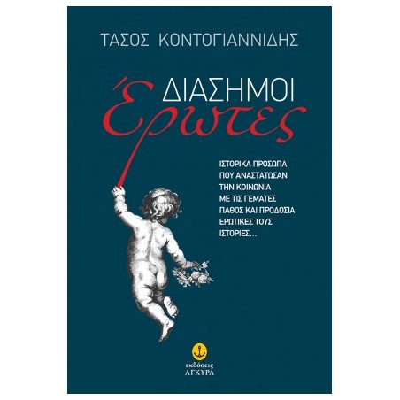 ΔΙΑΣΗΜΟΙ ΕΡΩΤΕΣ