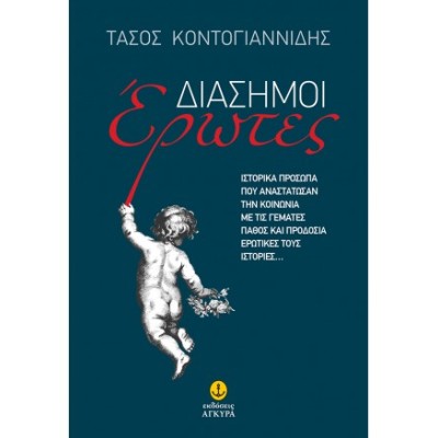 ΔΙΑΣΗΜΟΙ ΕΡΩΤΕΣ
