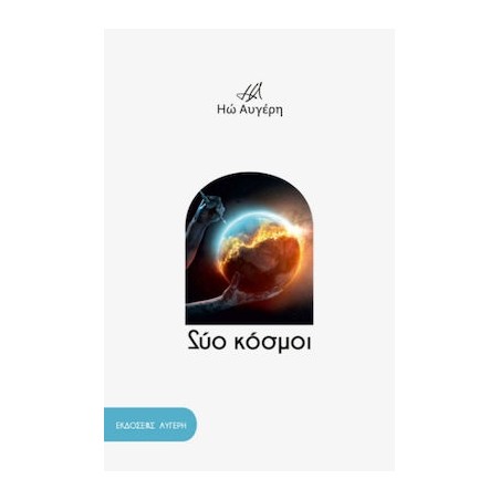 ΔΥΟ ΚΟΣΜΟΙ