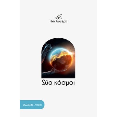 ΔΥΟ ΚΟΣΜΟΙ