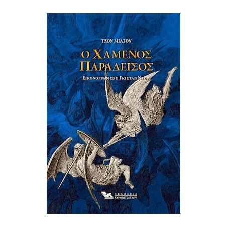 Ο ΧΑΜΕΝΟΣ ΠΑΡΑΔΕΙΣΟΣ 