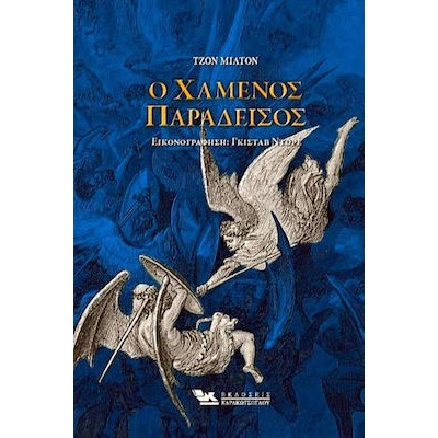 Ο ΧΑΜΕΝΟΣ ΠΑΡΑΔΕΙΣΟΣ 