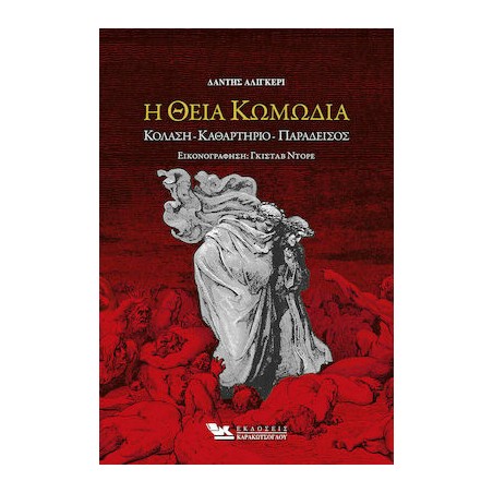 Η ΘΕΙΑ ΚΩΜΩΔΙΑ 