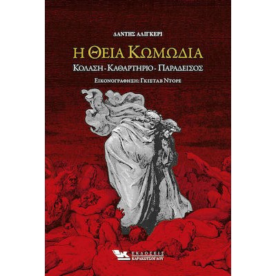 Η ΘΕΙΑ ΚΩΜΩΔΙΑ 
